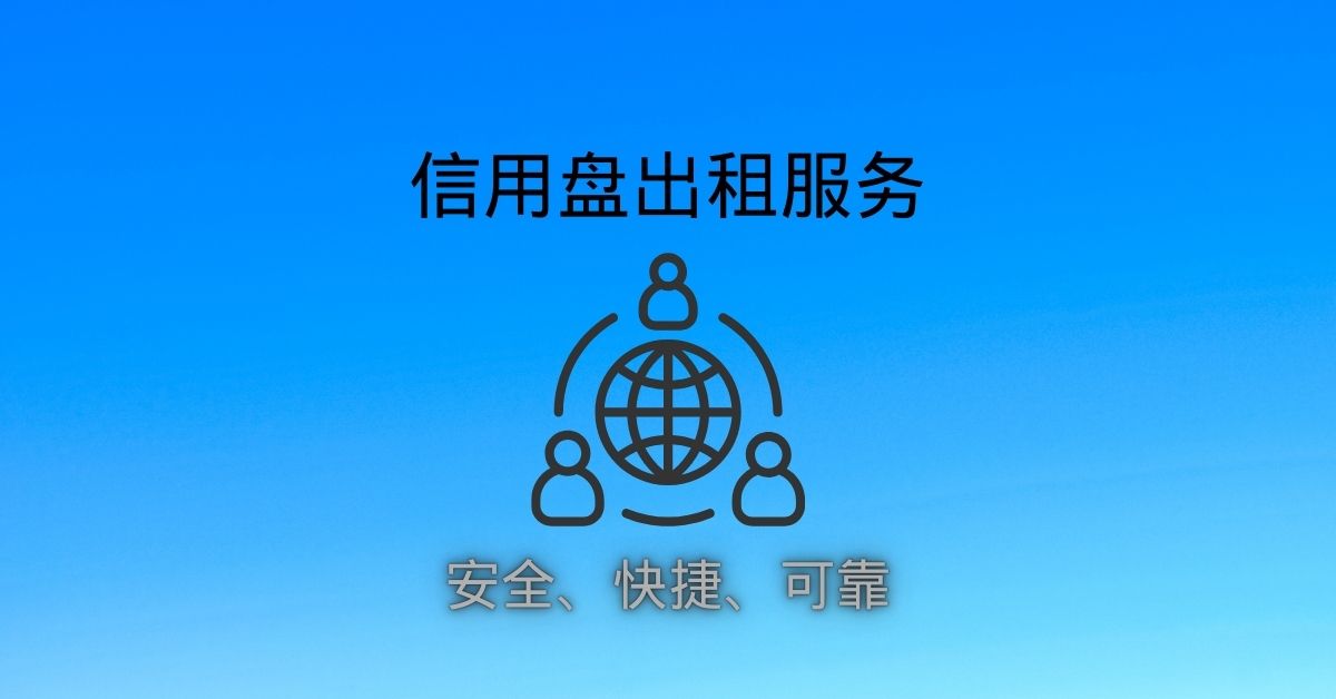 专业信用盘出租服务