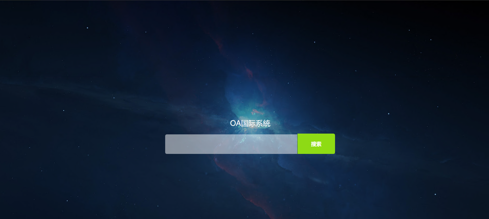 JAVA语言OA信用盘导航界面